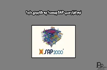 نرم افزار سپ SAP چیست؟ چه کاربردی دارد؟